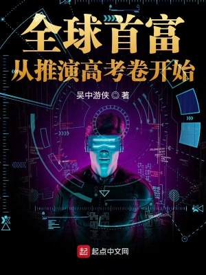 全球首富從推演高考卷開始 cover 封面