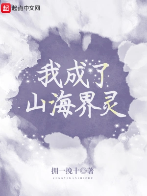 我成了山海界靈 cover 封面