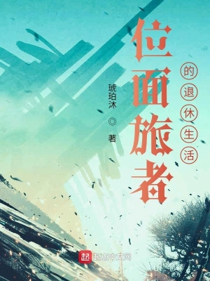 位面旅者的退休生活 cover 封面