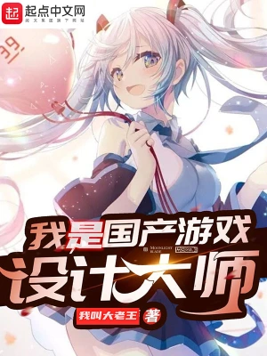 我是國產游戲設計大師