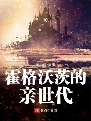 霍格沃茨的親世代 cover 封面