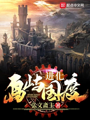 進(jìn)化島嶼國(guó)度 cover 封面