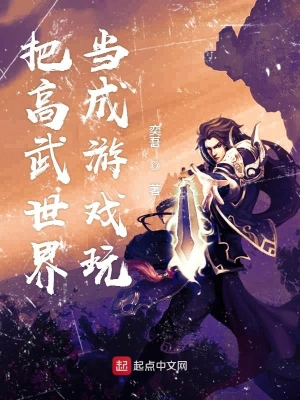 把高武世界當(dāng)成游戲玩 cover 封面