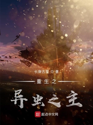 重生之異蟲之主 cover 封面