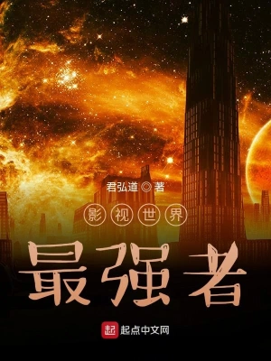 影視世界最強者 cover 封面