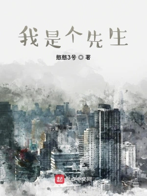我是個(gè)先生 cover 封面