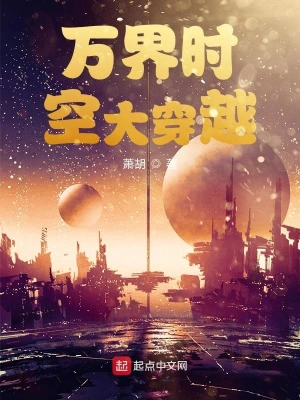 萬界時(shí)空大穿越 cover 封面
