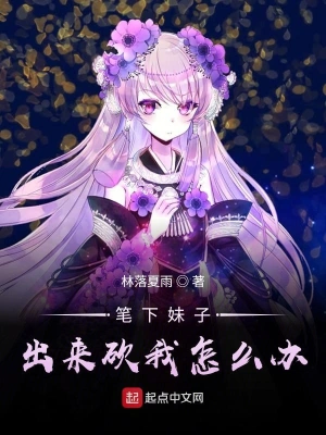 筆下妹子出來(lái)砍我怎么辦 cover 封面