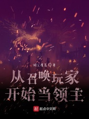 從召喚玩家開(kāi)始當(dāng)領(lǐng)主 cover 封面