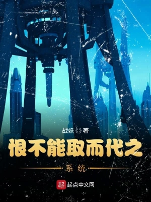 恨不能取而代之系統(tǒng)