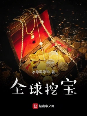 全球挖寶 cover 封面