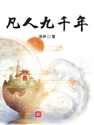 凡人九千年 cover 封面