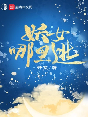 妖女哪里逃 cover 封面