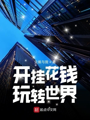 開掛花錢玩轉(zhuǎn)世界