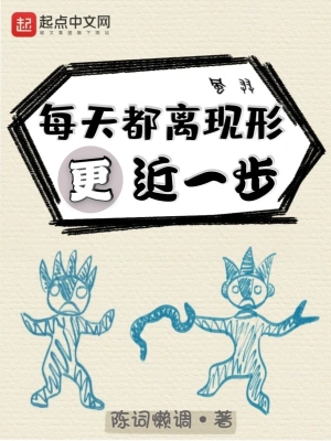 每天都離現形更近一步 cover 封面