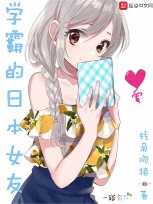 學(xué)霸的日本女友 cover 封面