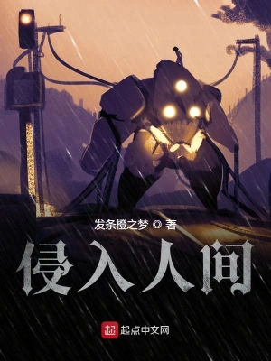 侵入人間 cover 封面