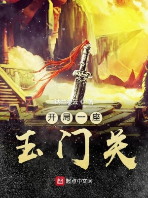 開局一座玉門關(guān) cover 封面
