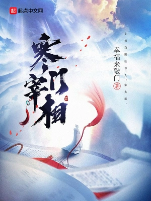 寒門宰相 cover 封面