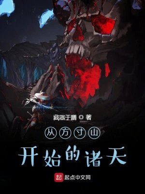 從方寸山開始的諸天 cover 封面