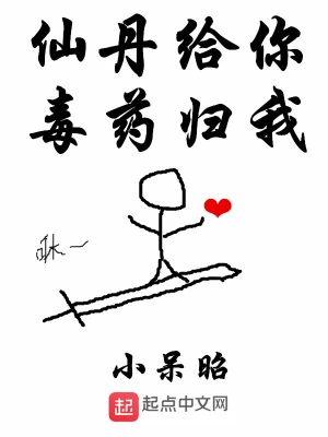 仙丹給你毒藥歸我 cover 封面