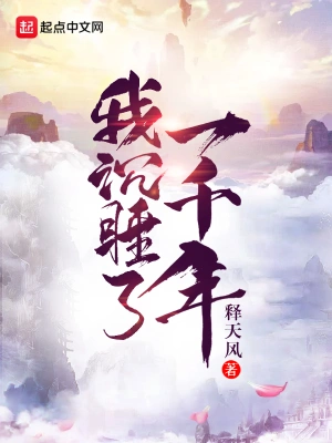 我沉睡了一千年 cover 封面