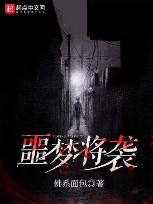 噩夢將襲 cover 封面
