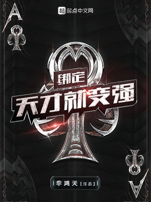 綁定天才就變強 cover 封面