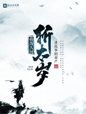 我為人間斬太歲 cover 封面