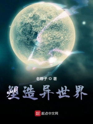 塑造異世界 cover 封面