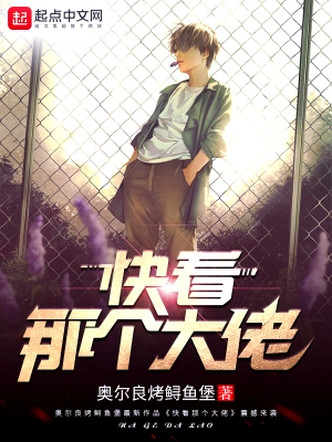 快看那個大佬 cover 封面