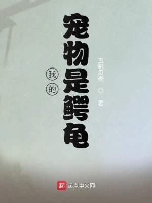 我的寵物是鱷龜 cover 封面