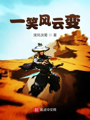 一笑風云變 cover 封面
