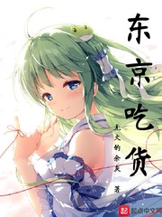 東京吃貨 cover 封面