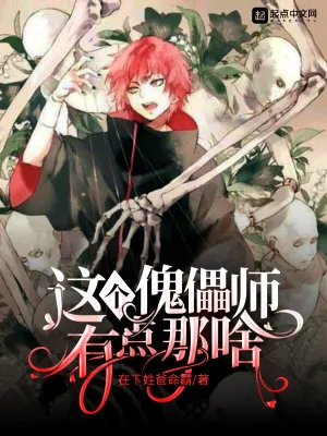 這個傀儡師有點那啥 cover 封面