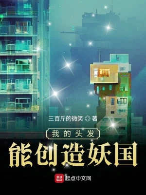 我的頭發能創造妖國 cover 封面
