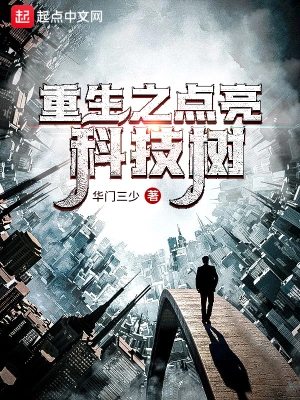 重生之點亮科技樹 cover 封面