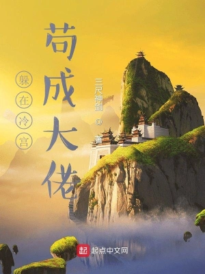 躲在冷宮茍成大佬 cover 封面