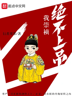晚明之我若為皇