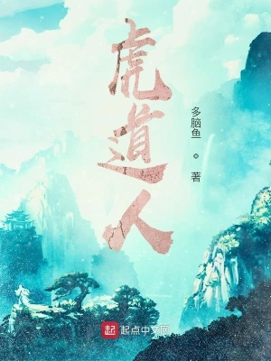 虎道人 cover 封面