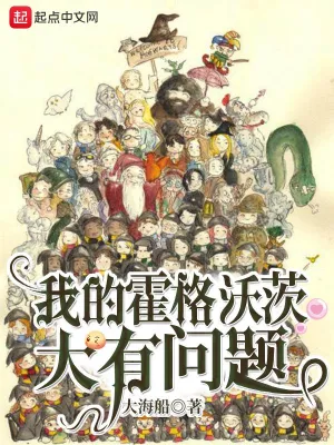 我的霍格沃茨大有問題 cover 封面