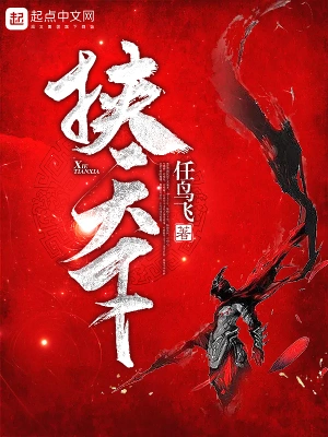挾天下 cover 封面