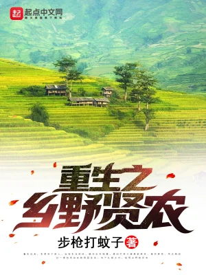 重生之鄉(xiāng)野賢農(nóng)
