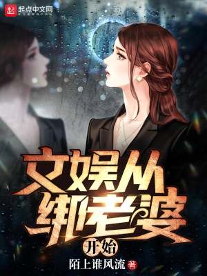 文娛從綁老婆開始 cover 封面