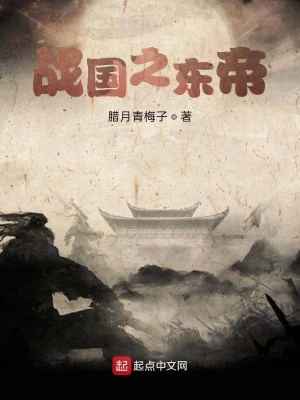 戰(zhàn)國之東帝 cover 封面