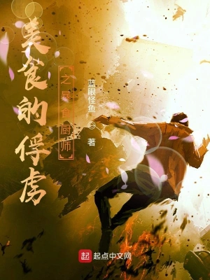 美食的俘虜之暴食廚師 cover 封面