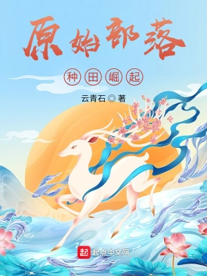 原始部落種田崛起