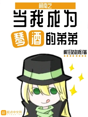 柯南之當我成為琴酒的弟弟 cover 封面