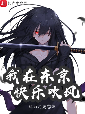 我在東京快樂(lè)吹風(fēng) cover 封面