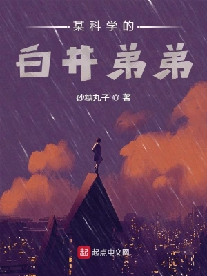 某科學的白井弟弟